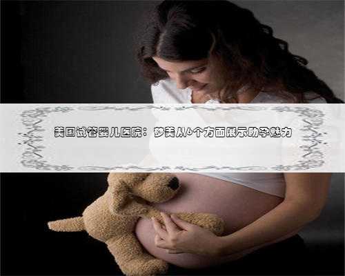 美国试管婴儿医院：梦美从6个方面展示助孕魅力