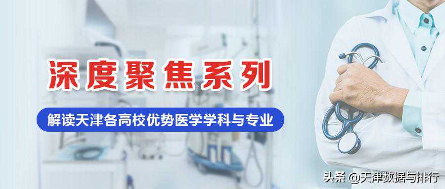 聚焦天津医疗（二）：天津医学教育有哪些优势专业？