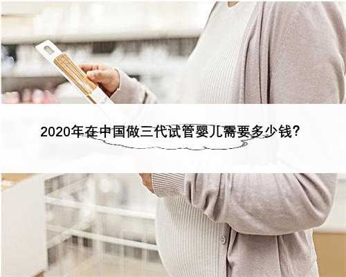 2020年在中国做三代试管婴儿需要多少钱？
